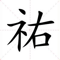 祐筆畫|祐的基本字典查詢解釋